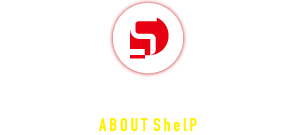 シェルプについて