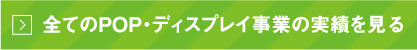 全てのディスプレイ事業の実績を見る