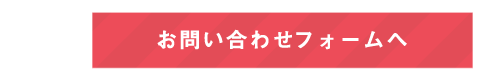 お問い合わせフォームへ