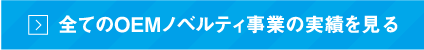 全てのノベルティ事業の実績を見る